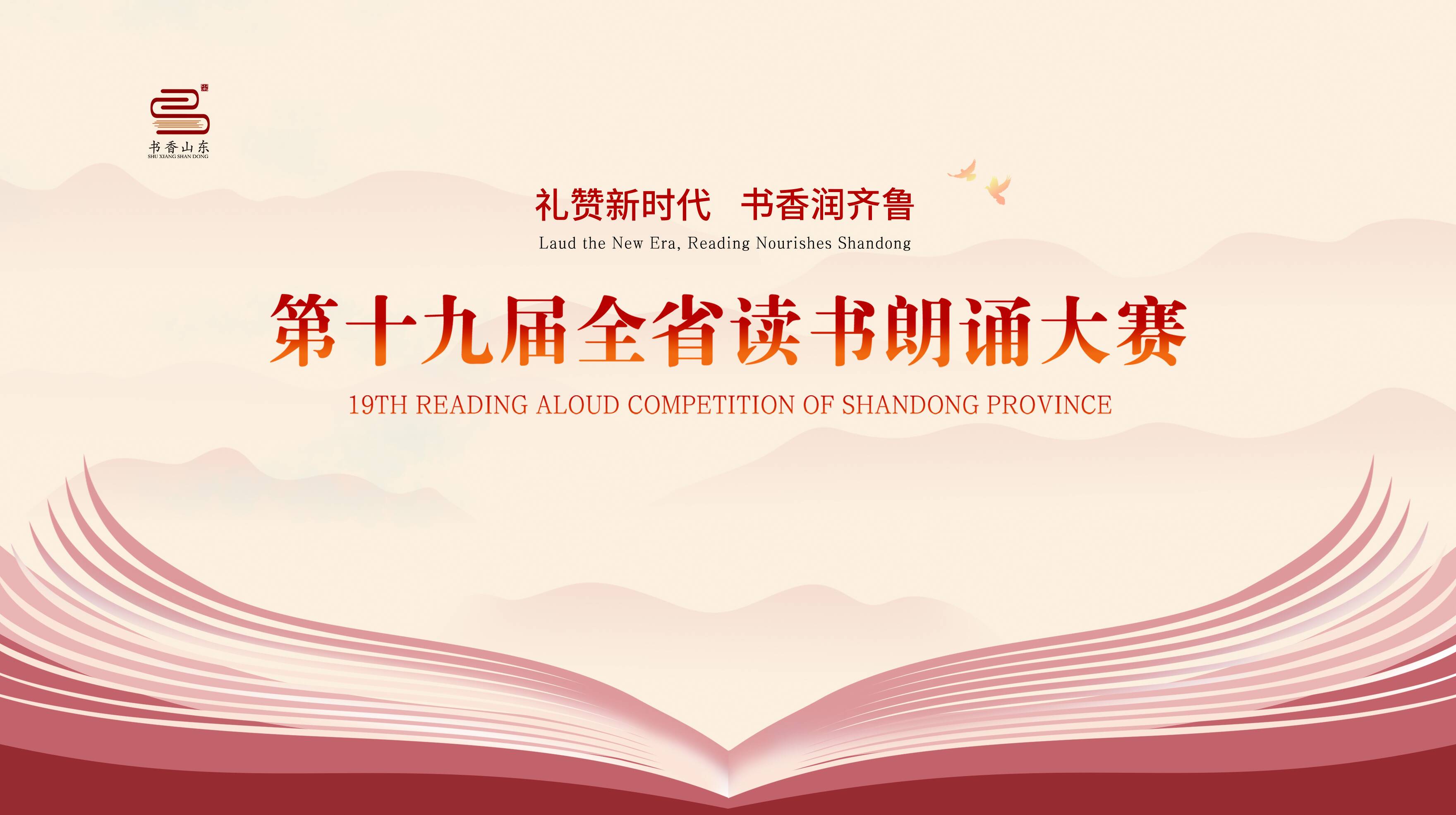 “礼赞新时代·书香润齐鲁” 第十九届全省读书朗诵大赛开始报名啦！