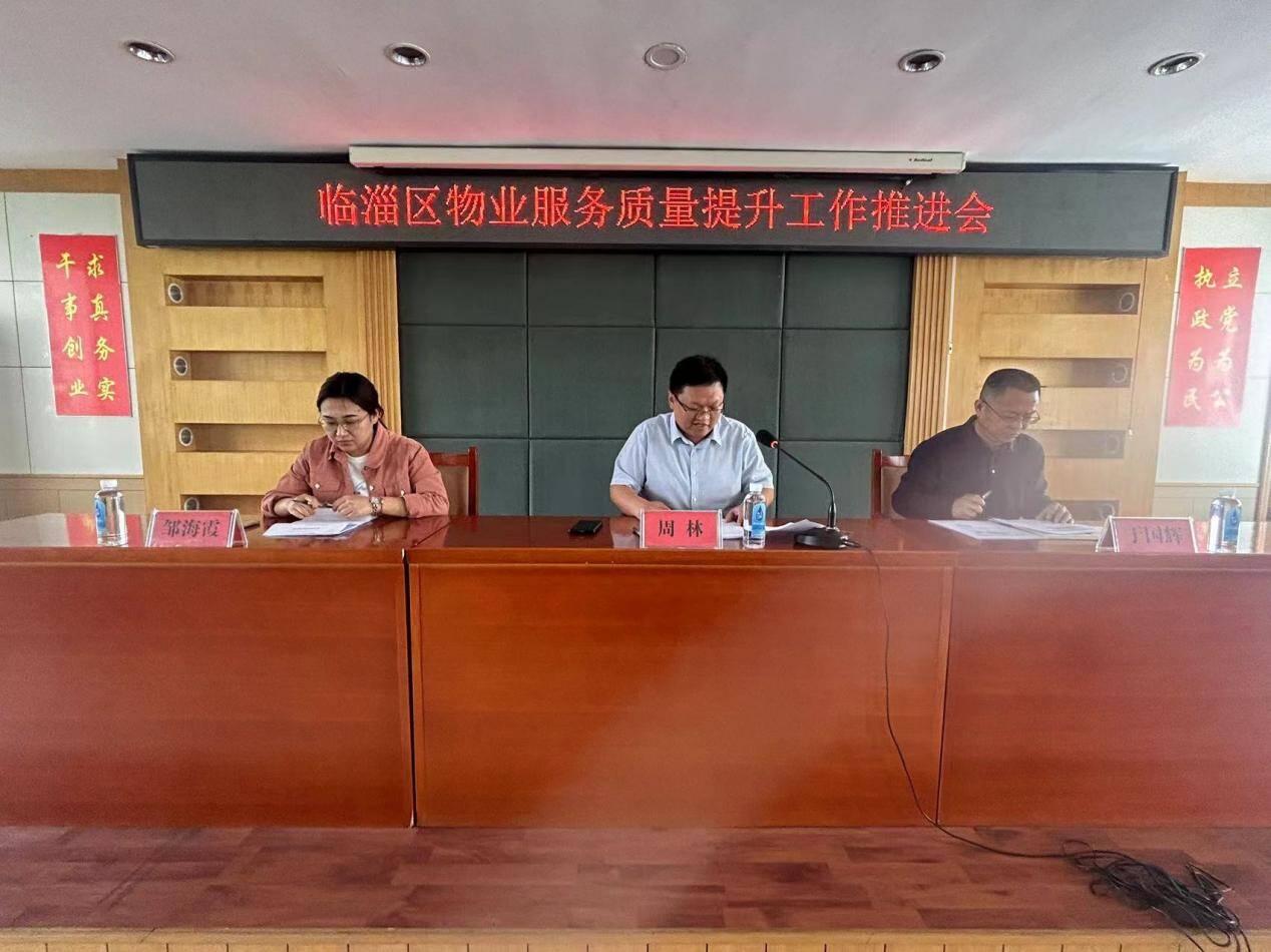 聚焦物业服务质量提升 淄博临淄召集130余人开会