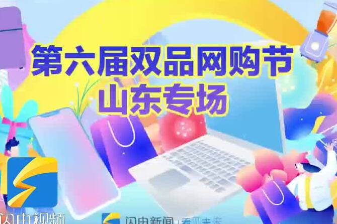  "Shandong Special Session of the 6th Double Product Online Shopping Festival": Chen Jiekiki, the super head anchor of Taobao, takes you to visit Shandong's best products
