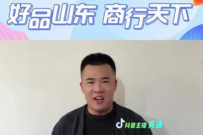  "Shandong Special Session of the 6th Double Product Online Shopping Festival": Wu Di, the anchor of Tiao Yin, takes you to visit Shandong's good products