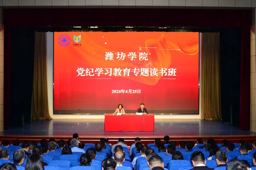 潍坊学院举办党纪学习教育专题读书班