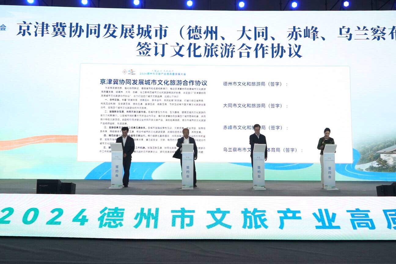 德州、大同、赤峰、乌兰察布签订《京津冀协同发展城市文化旅游合作协议》