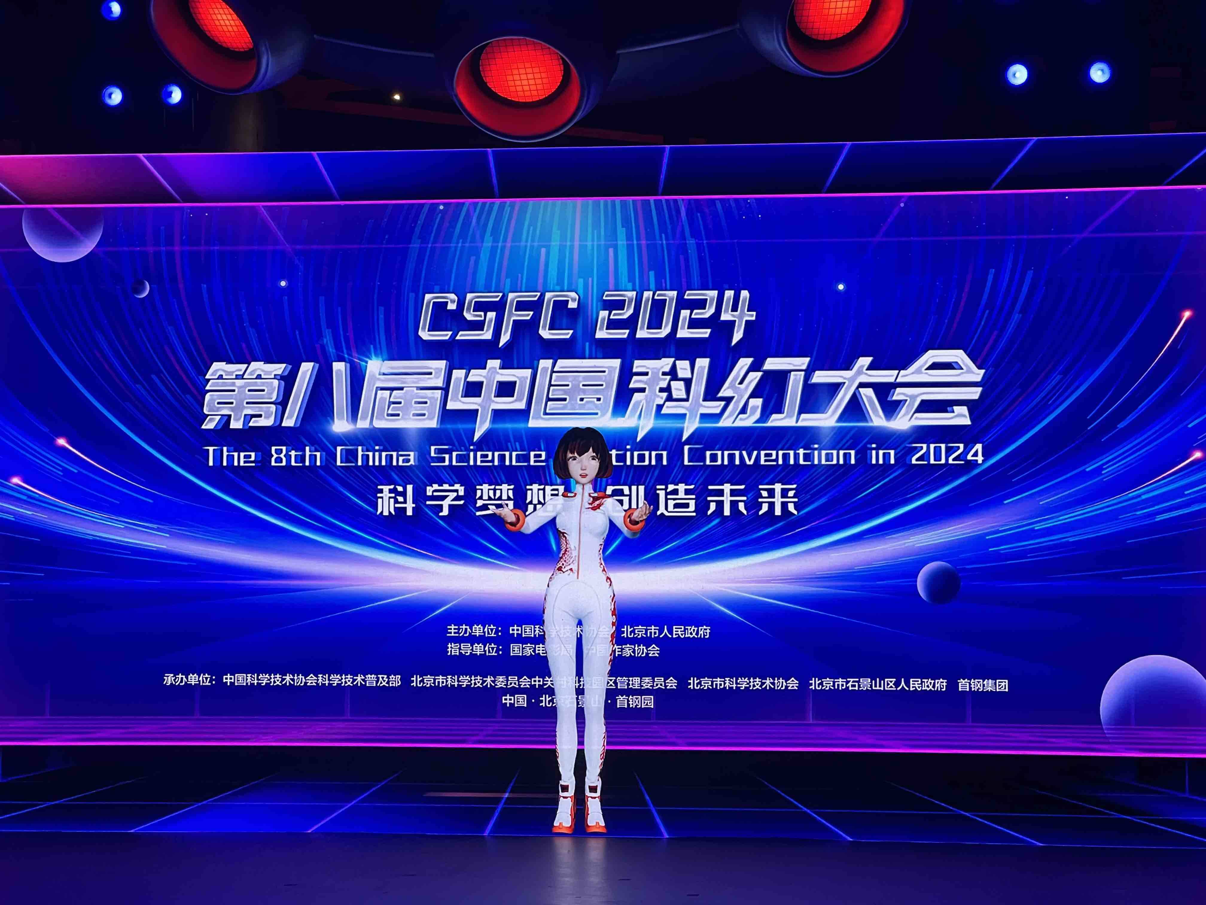 “科学梦想、创造未来” 2024第八届中国科幻大会开幕