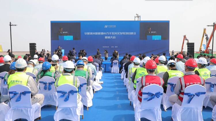 华能滨州新能源85万千瓦光伏发电项目建设誓师大会在沾化召开