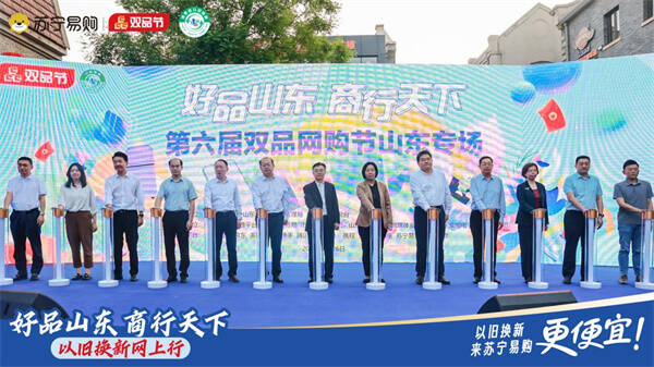  Shandong "The 6th Double Product Online Shopping Festival" Launches Suning Yigou's 50 Million Home Appliance Renewal Subsidy Online