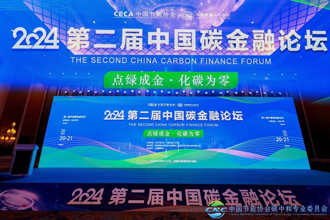 京韵泰博在第二届碳金融论坛作负碳科技价值分享