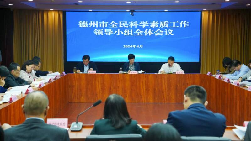 德州市全民科学素质工作领导小组全体会议召开