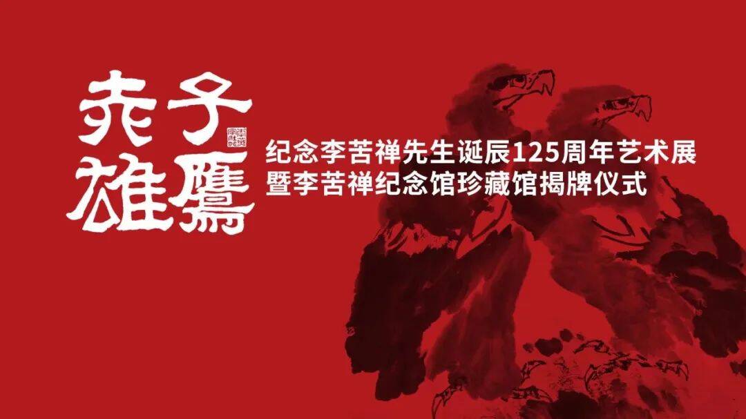 赤子雄鹰·李苦禅先生诞辰125周年艺术展将在济南市美术馆举办