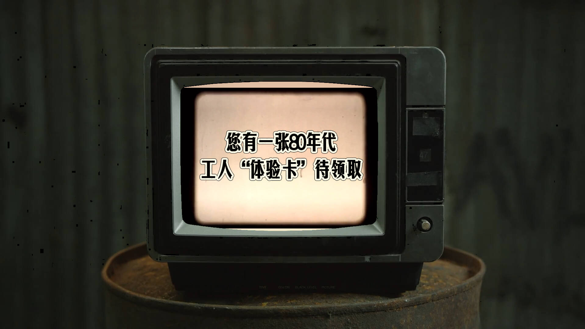 您有一張80年代工人“體驗卡”待領取 速戳→