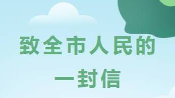 行动比美景更动人 菏泽市文旅局发布《致全市人民的一封信》