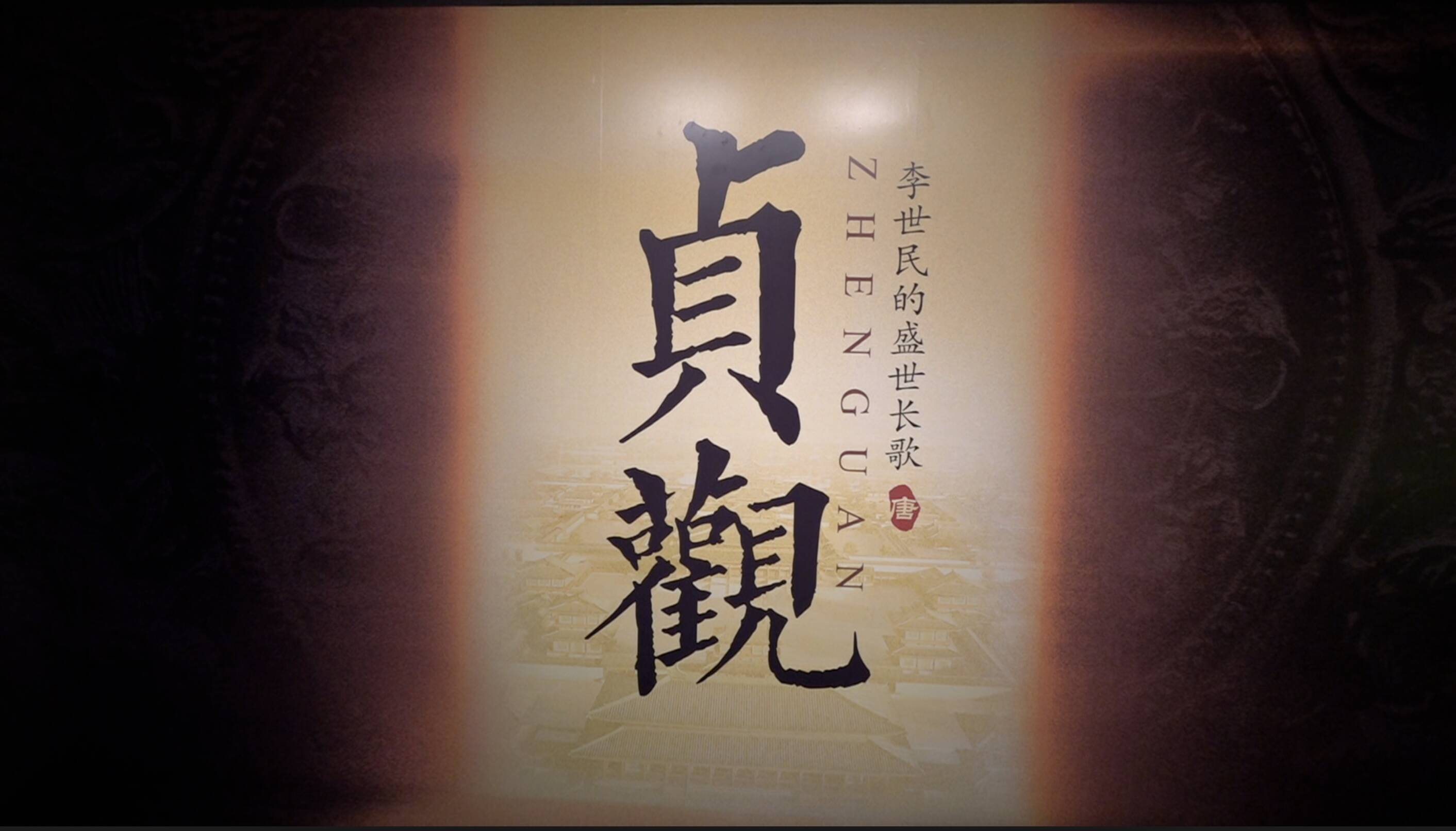 大型文物展“贞观——李世民的盛世长歌”在京开幕
