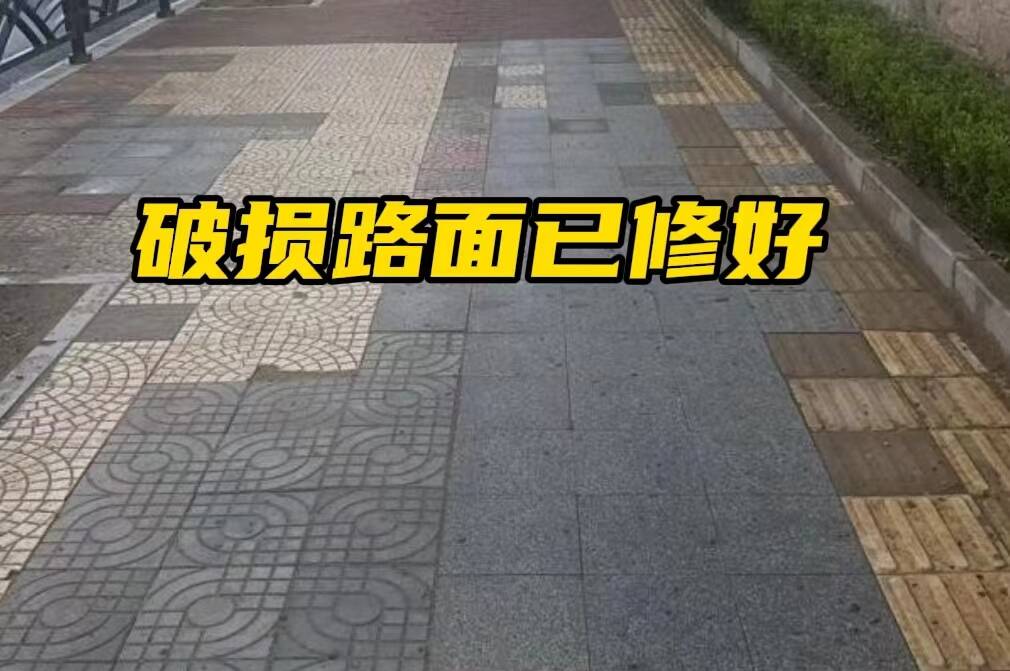 网络问政·办实事 | 青岛市市南区：破损路面已维修完毕