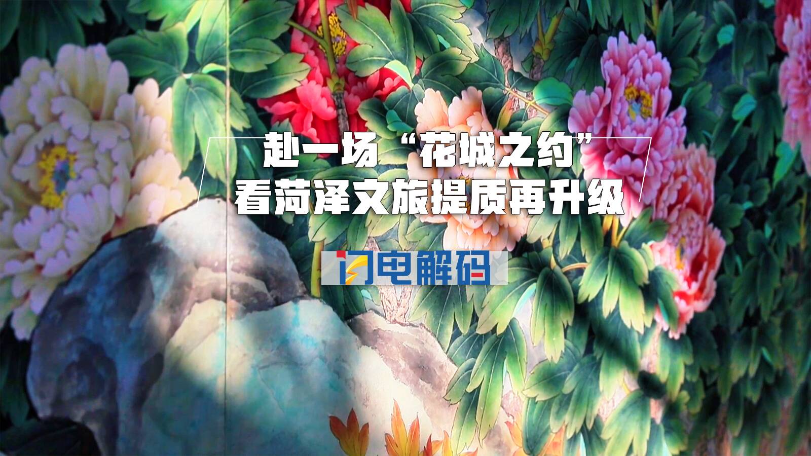 闪电解码丨赴一场“花城之约”，看菏泽文旅提质再升级