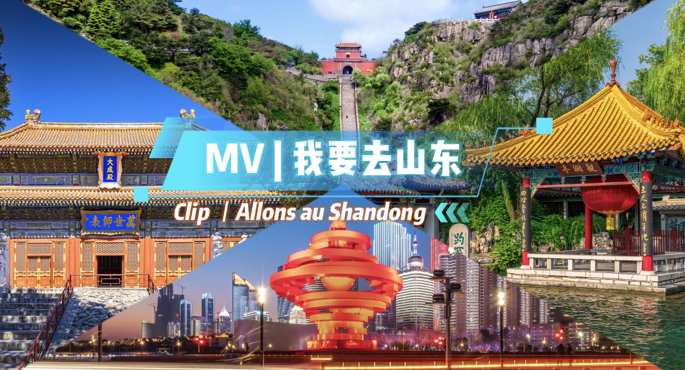 Clip丨Allons au Shandong