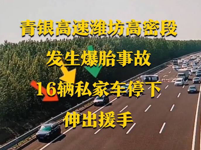 好客山东 侠义潍坊｜青银高速高密段发生爆胎事故 16辆私家车停下伸出援手