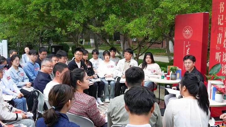 山东大学举行“书记‘青’听——与青年谈谈心”活动