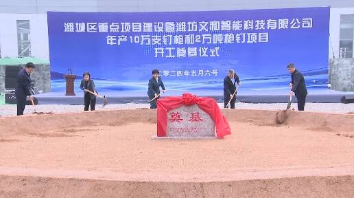潍坊市潍城区总投资1.2亿元的大项目开工 投产后预计年销售收入将达1.5亿元