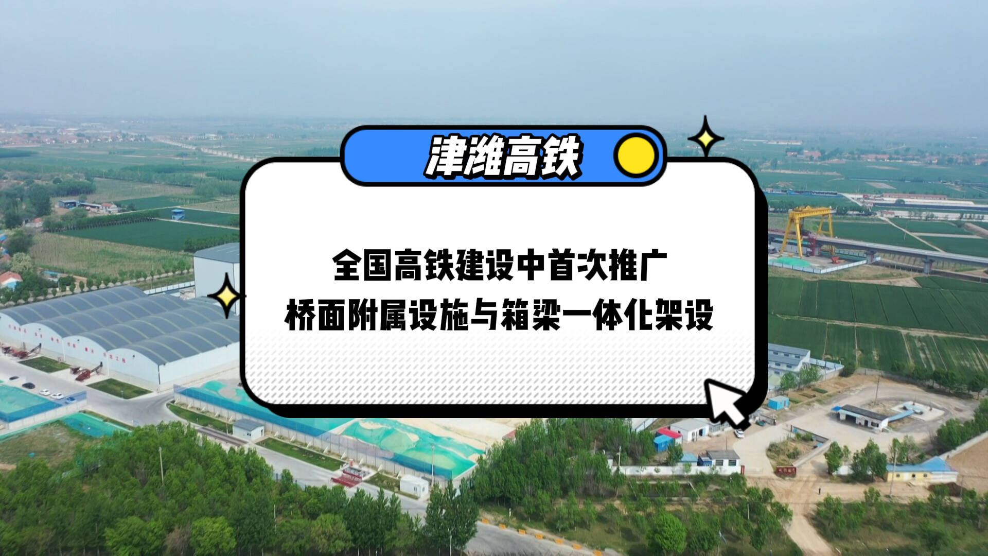 全國高鐵建設中首次推廣！津濰高鐵建設工程創新實現橋面附屬設施與箱梁一體化架設