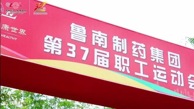 精彩瞬间来了！鲁南制药第37届运动会闭幕