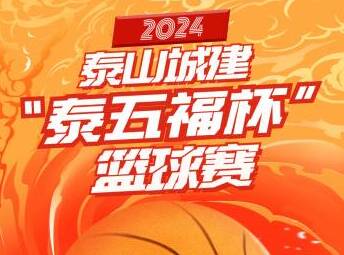 第二届泰山城建“泰五福杯”篮球赛即将开赛