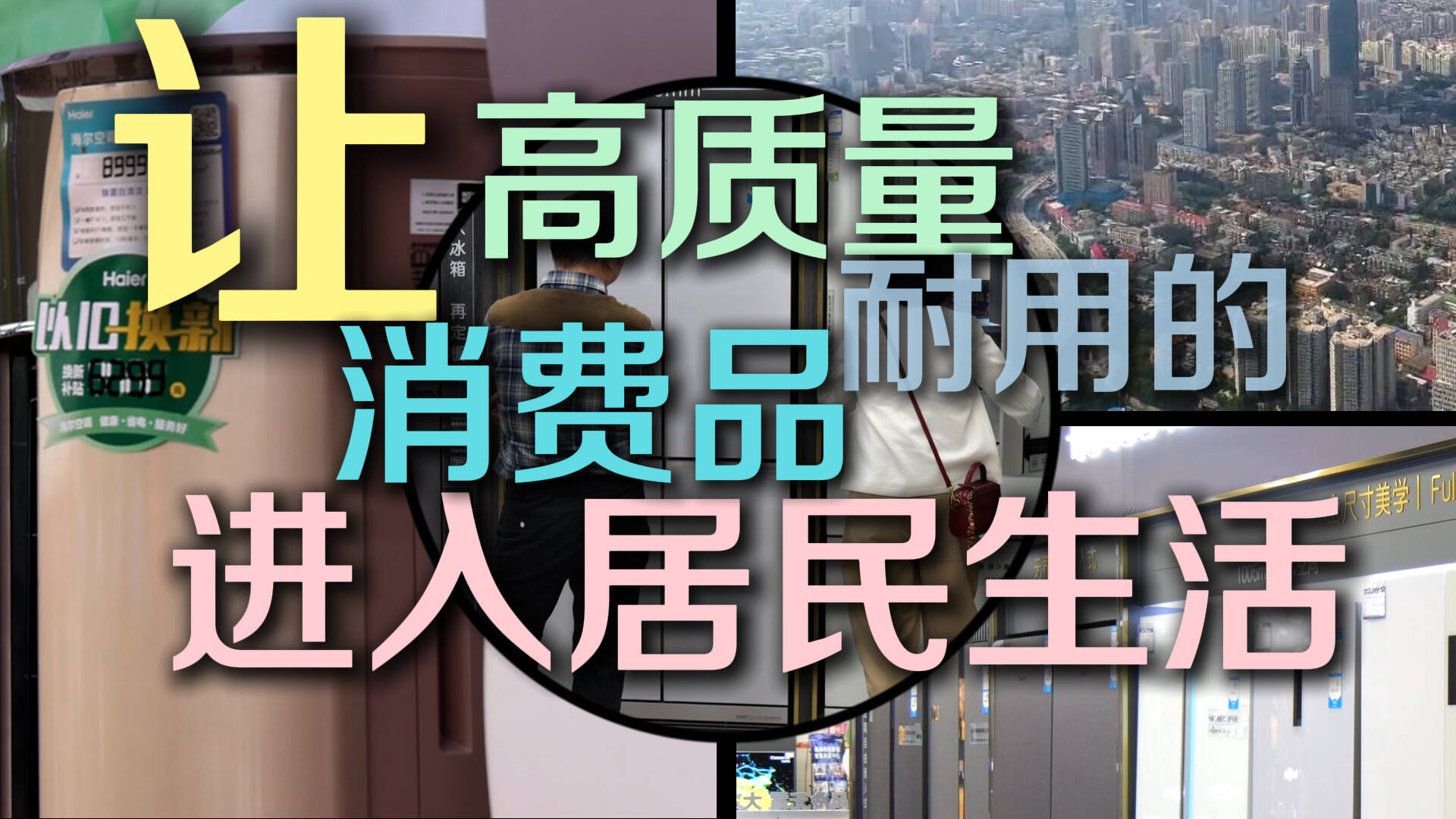 山东各地开展以旧换新活动 点燃居民消费热情