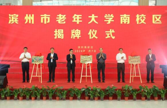 濱州市老年大學(xué)南校區(qū)在欣悅健康揭牌成立