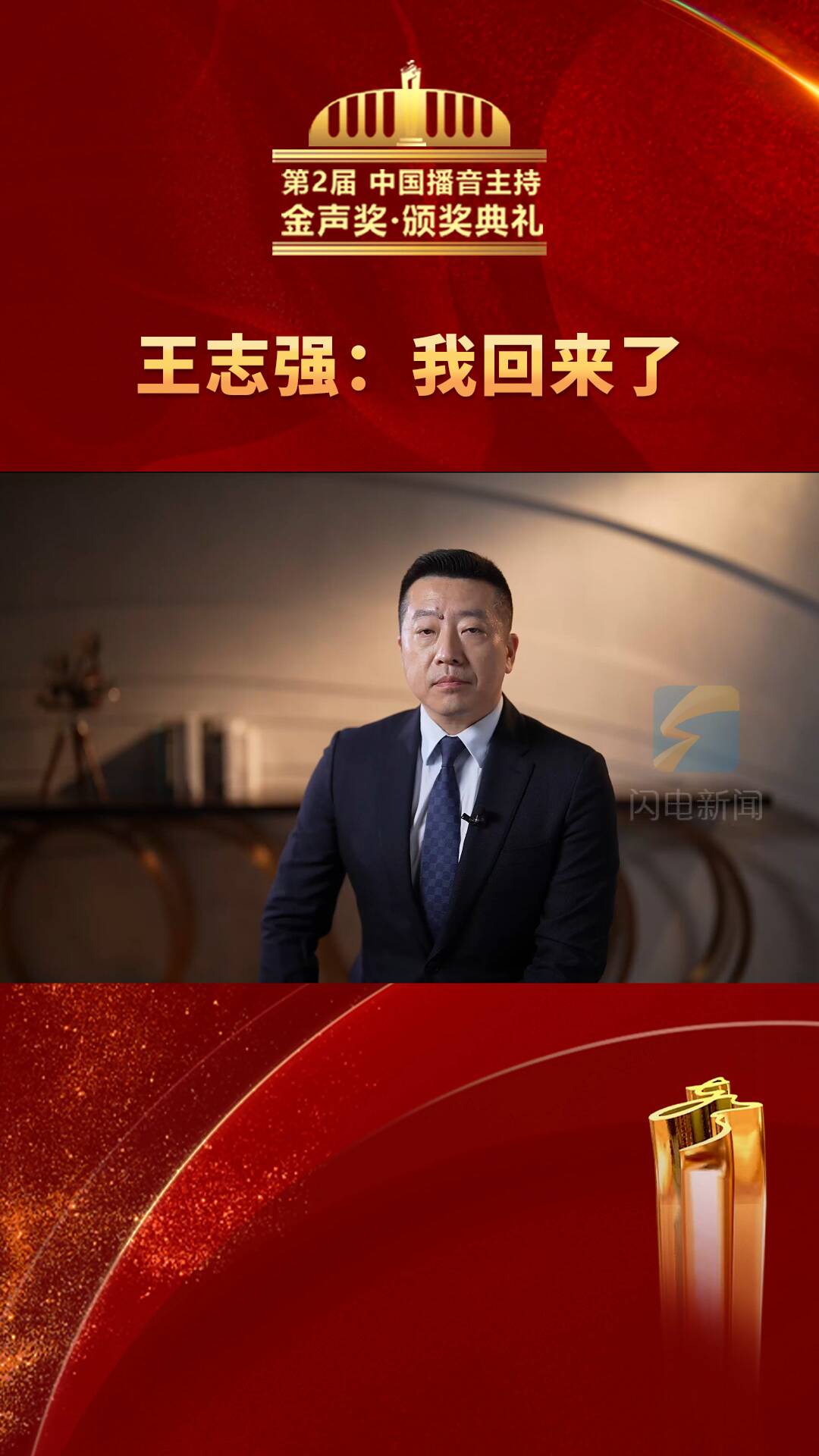 第2届中国播音主持“金声奖”颁奖典礼 王志强喊话“好客山东 我回来了”