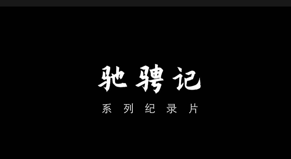 紀錄片：馳騁記——《不二車生》