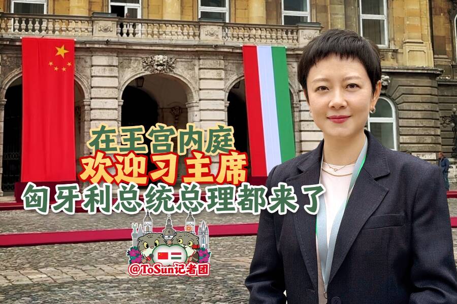 時政Vlog丨在王宮內(nèi)庭歡迎習主席 匈牙利總統(tǒng)總理都來了
