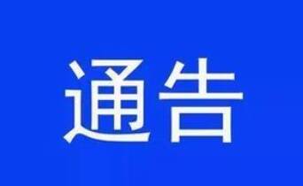 濱州市消防救援支隊發(fā)布關于防范楊柳絮火災的通告