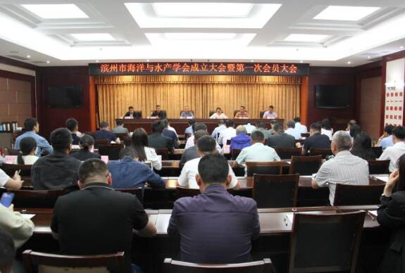 濱州市海洋與水產學會正式成立