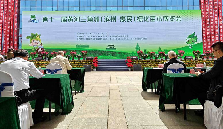 第十一屆黃河三角洲（濱州·惠民）綠化苗木博覽會開幕