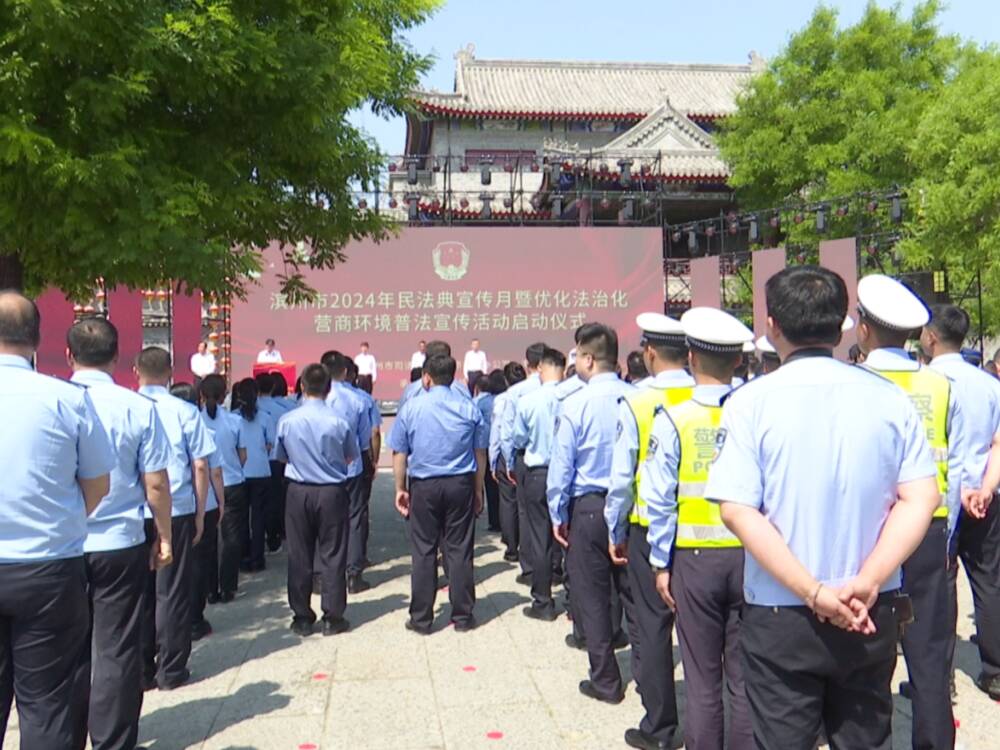 濱州：2024年民法典宣傳月暨優(yōu)化法治化營商環(huán)境普法宣傳活動啟動儀式在無棣縣舉行