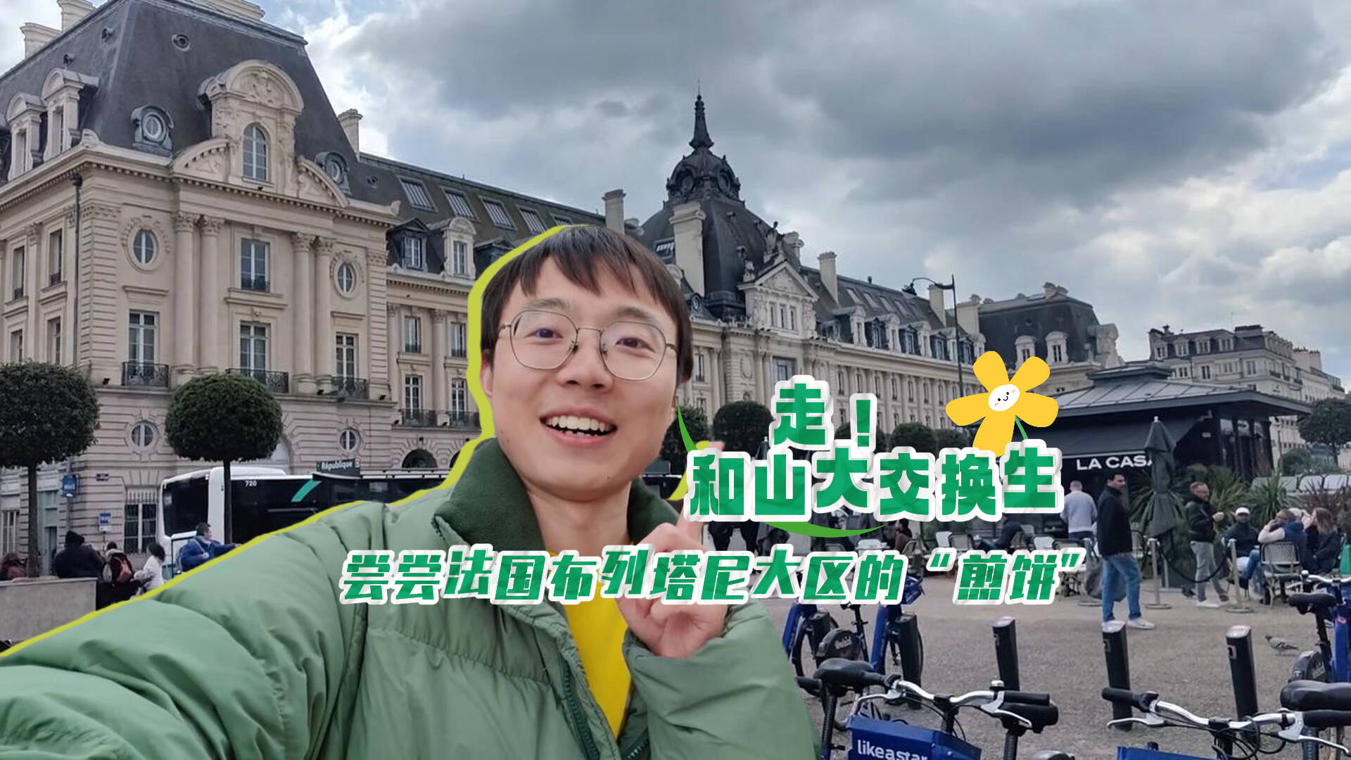 黃河遇“鑒”塞納河丨走！和山東大學交換生去嘗嘗法國布列塔尼大區的“煎餅”