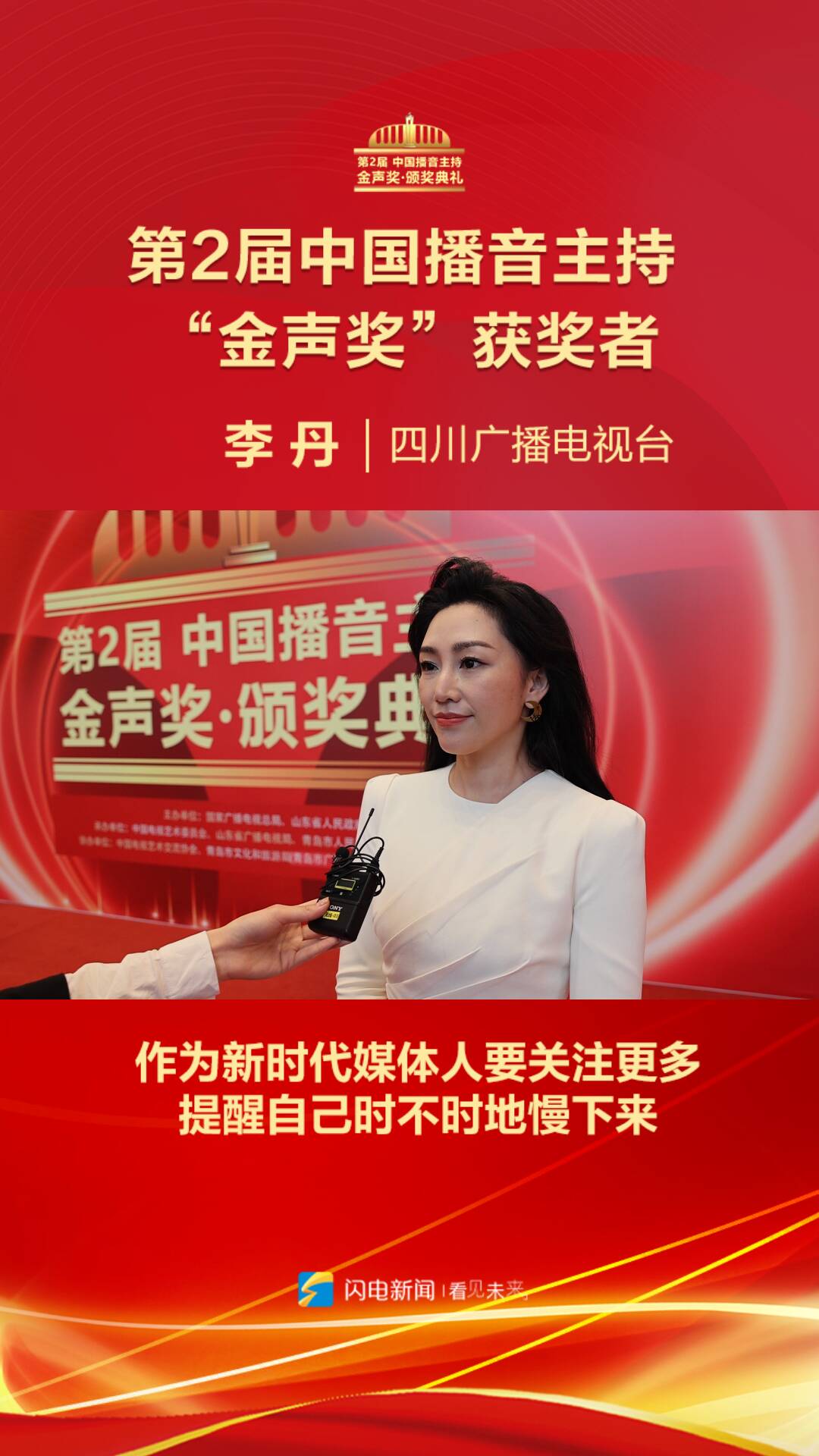 第2届中国播音主持“金声奖”获奖者李丹：作为新时代媒体人要关注更多 提醒自己时不时慢下来