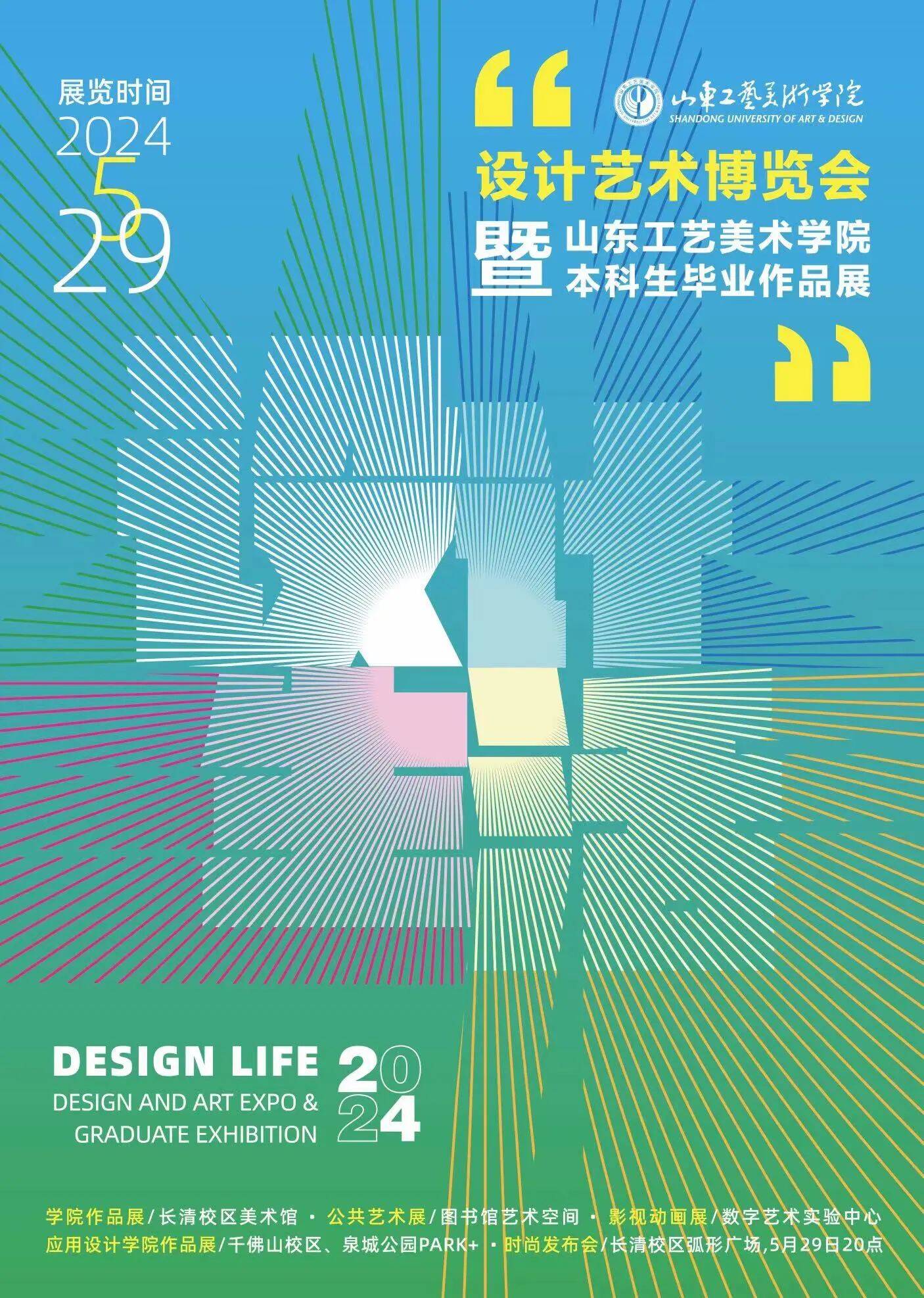 2024设计艺术博览会暨山东工艺美术学院本科生毕业作品展5月29日开幕