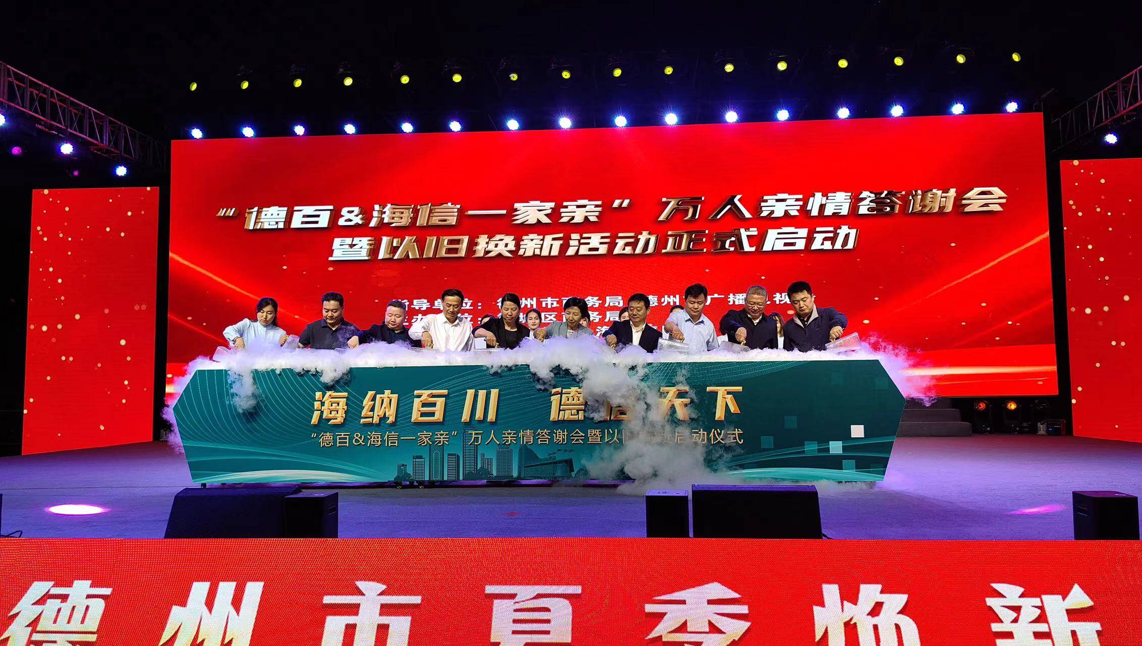 “德百 海信一家亲”万人亲情答谢会暨以旧换新启动仪式举行