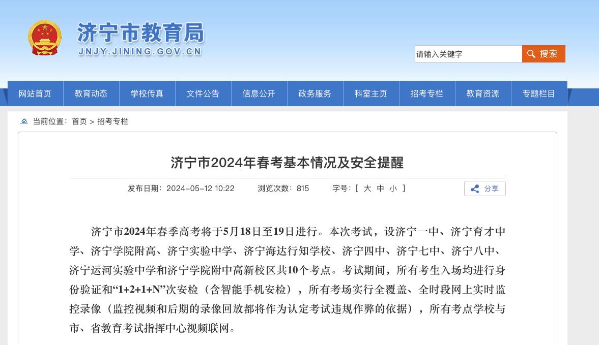 济宁育才中学,济宁学院附高,济宁实验中学,济宁海达行知学校,济宁四中