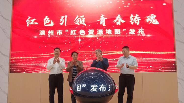 “紅色引領 青春鑄魂”濱州市“青少年紅色資源地圖”發布儀式舉辦