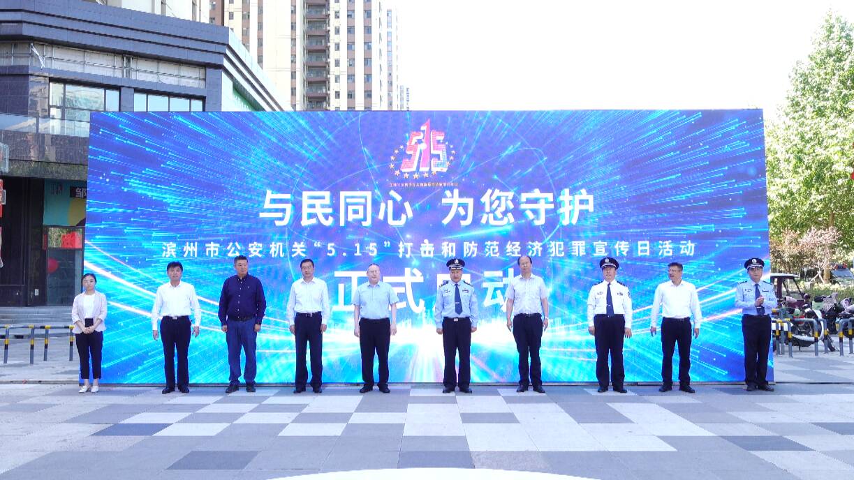 與民同心 為您守護 濱州“5.15”打擊和防范經濟犯罪宣傳日活動舉行