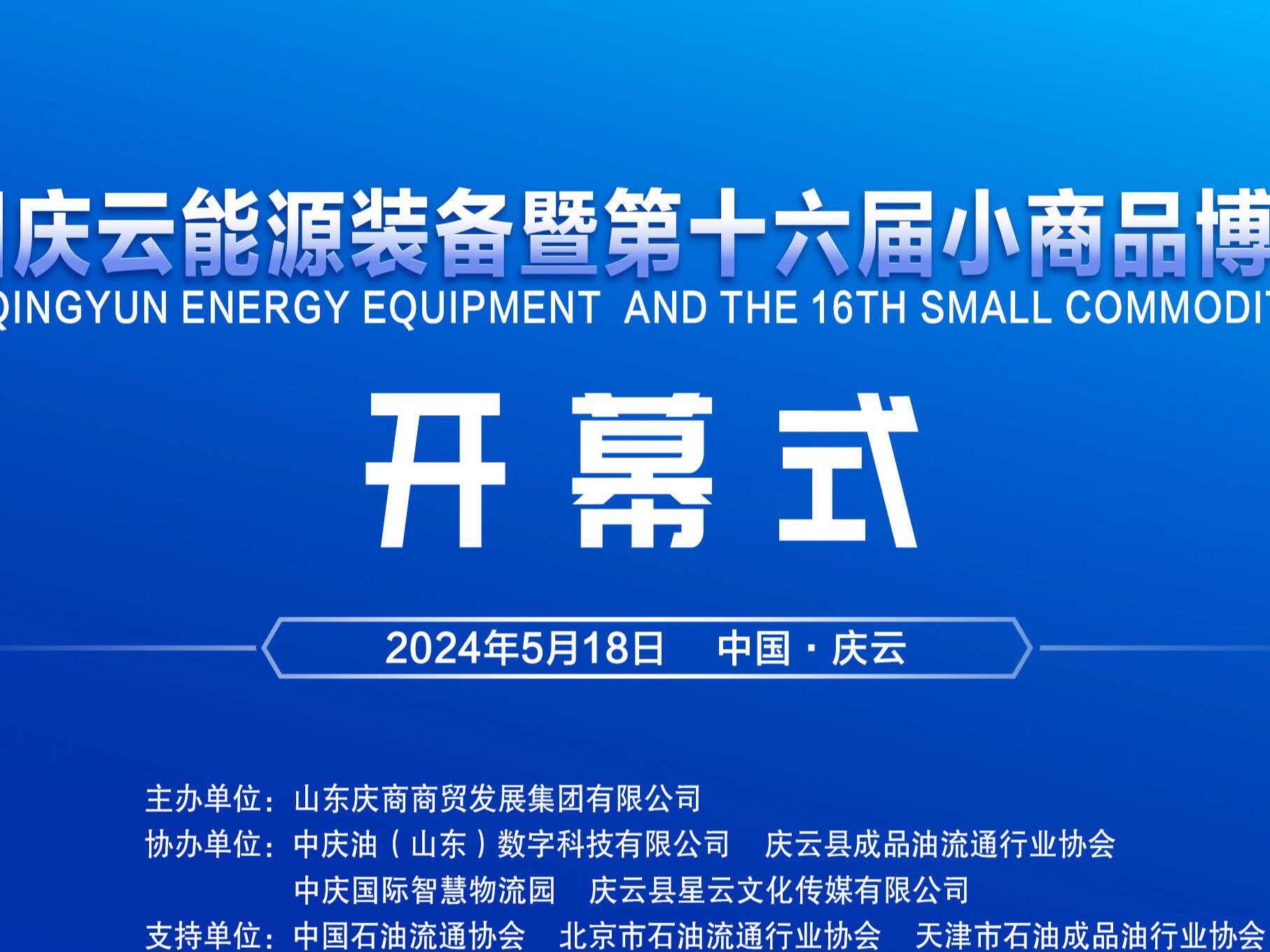 中国庆云能源装备暨第十六届小商品博览会将于5月18日开幕