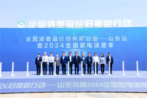  National Consumer Goods Trade in Action - Shandong Station and 2024 National Household Appliance Consumption Season Launching Ceremony Held in Qingdao