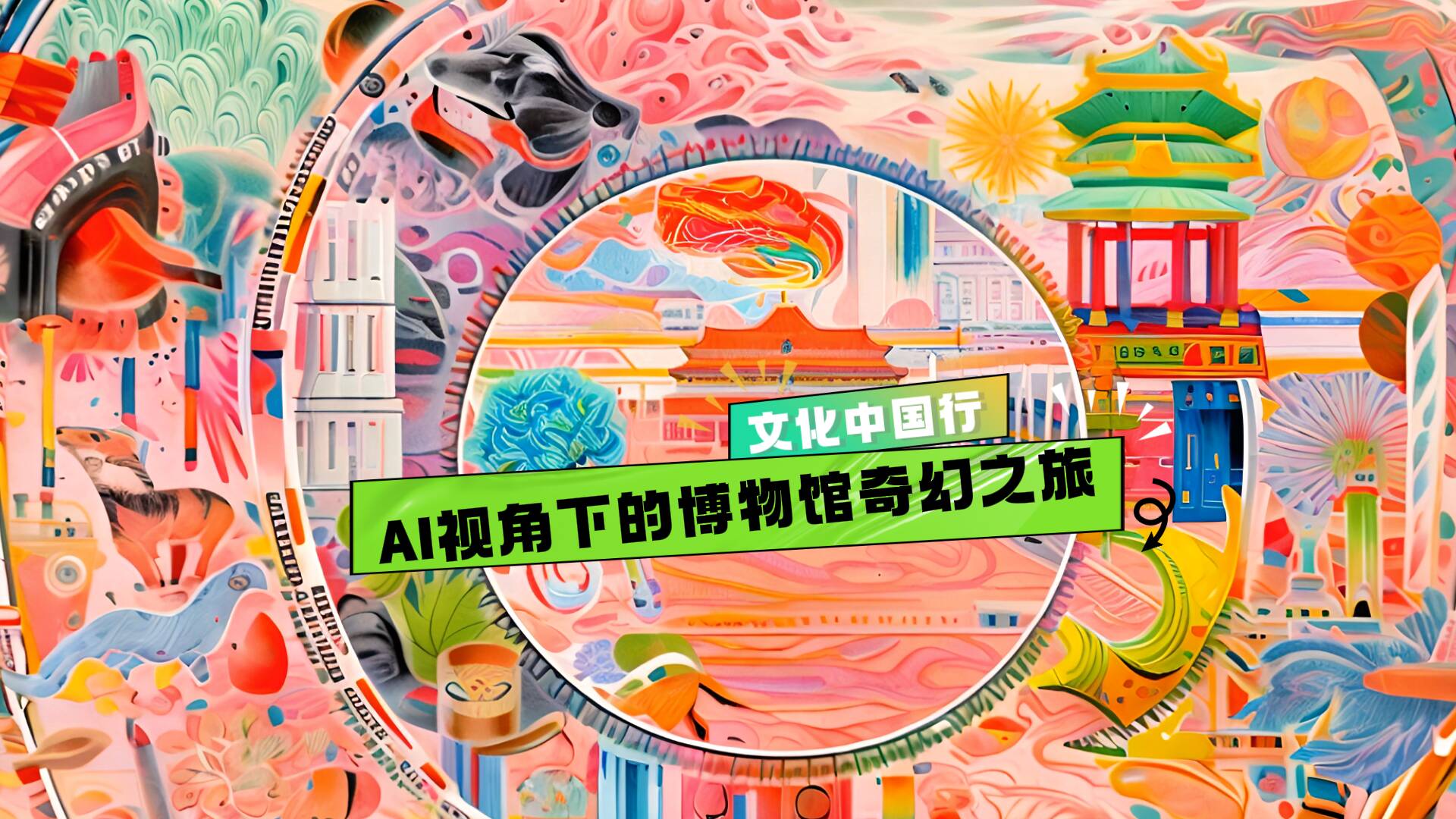 文化中国行丨人工智能视角下的博物馆奇幻之旅