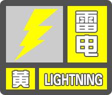 威海市发布雷电黄色预警信号