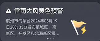 閃電氣象吧｜濱州局部發(fā)布雷雨大風(fēng)黃色預(yù)警