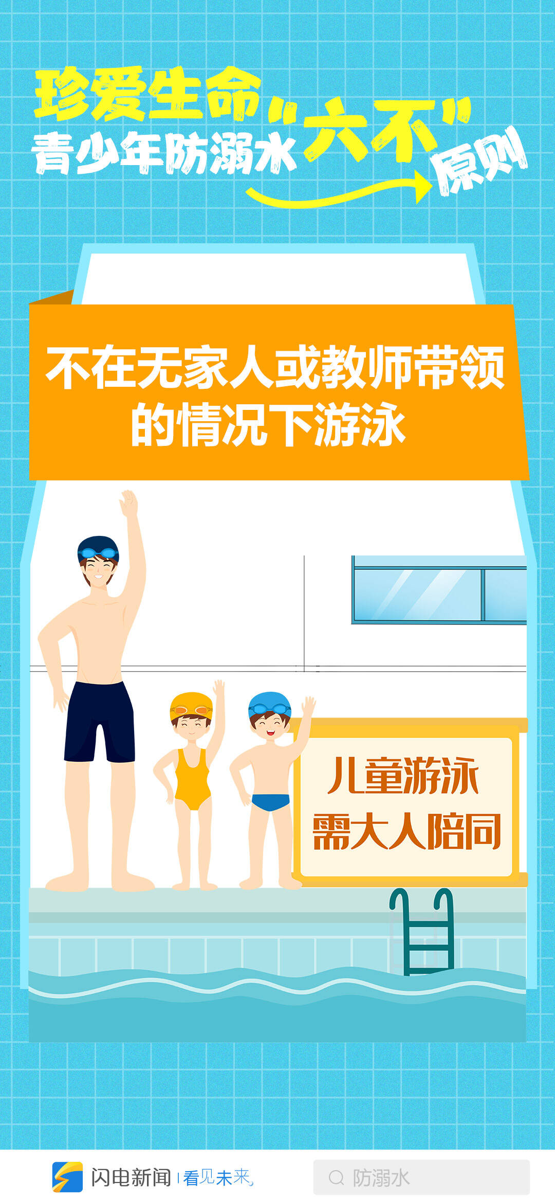 闪电海报 | 珍爱生命,青少年防溺水谨记"六不"原则