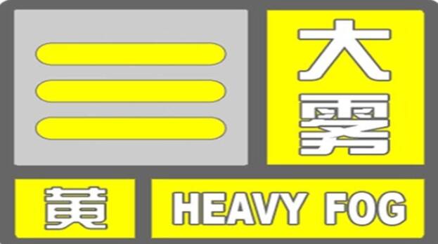 局部海區能見度不足200米！山東省氣象臺繼續發布海上大霧黃色預警