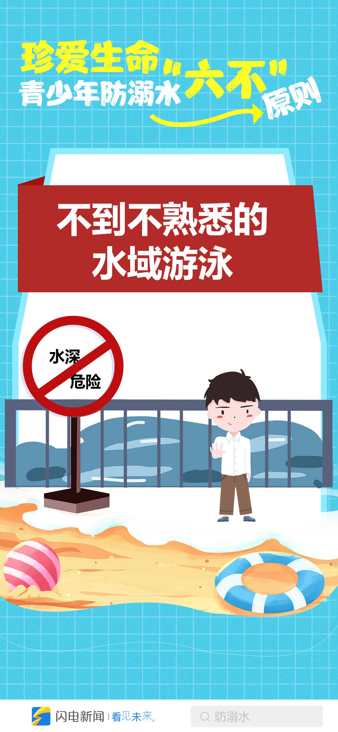 闪电海报 | 珍爱生命,青少年防溺水谨记"六不"原则