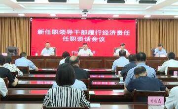 濱州25名新任職市管主要領導干部接受履行經濟責任任職談話