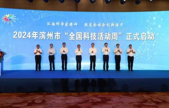 2024年濱州市科技活動周啟動
